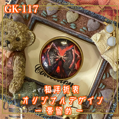 着物リメイク ガラス帯留め 和洋折衷 和ロリータ ハンドメイド アクセサリー 夜に結ばれた、ひとつの秘密。 GK-117