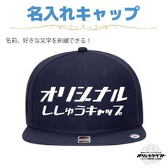 名入れ キャップ ネイビー 刺繍 オリジナル 帽子｜ギフト・チーム・イベント・プレゼント