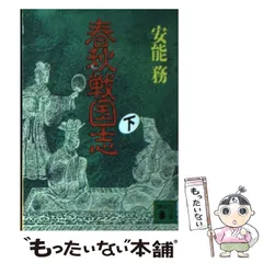 2024年最新】春秋戦国志の人気アイテム - メルカリ