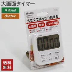 【新古品（未使用）】在庫処分 大画面タイマー dretec キッチン 学習 置き時計 壁掛け マグネット付き リピート機能 送料無料 82-R211154C