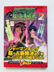 샤먼 킹 초·점사 약결 2를 느긋하게 노는 공략책이야. 가이드 초판 Shaman King Chou Senjiryakketsu 2 Guide Strategy Book First Edition No card