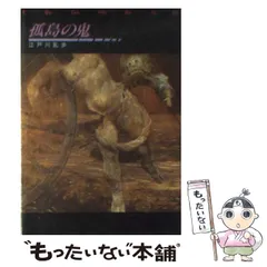 【中古】 孤島の鬼 (創元推理文庫) / 江戸川乱歩 / 東京創元社