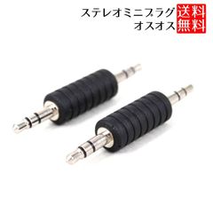 ポイント消化 ステレオミニプラグ を ステレオミニプラグ 変換プラグ オスオス 3.5mm 2個セット _e