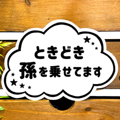 ときどき孫を乗せてます【雲シンプル】カーサインステッカー