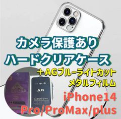 iPhone【14】【14pro】【14promax】【14plus】カメラ保護付き　ハード　クリアケース　アンチグレア　ブルーライトカット　90％　メタルガラスフィルム　セット販売　さらさら　ゲームが快適　目を保護