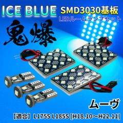 【アイスブルー】ムーヴ (ムーブ) L175S L185S 鬼爆基板 3030SMD LED ルームランプ セット 車内灯 室内灯 パーツ アクセサリ