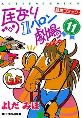 馬なり1ハロン劇場大人気漫画1.2.4~9派遣戦士山田のり子1.2巻セット中古 Amazon.co.jp: 派遣戦士山田のり子 (1) (アクションコミックス