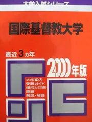 赤本　国際基督教大学　2006年～2023年　18年分 赤本 国際基督教大学 2006年～2023年 18年分 2025年最新】国際基督教