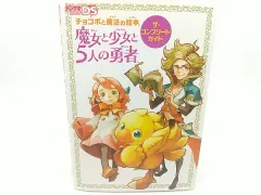 デンゲキニンテンドーDS チョコボと魔法の絵本 魔女と少女と5人の勇者 ザ・コンプリートガイド スクエニ 2507-HAat-40