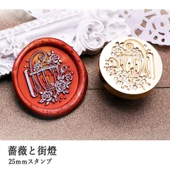 【ヘッドのみ】シーリングワックス用スタンプヘッド 25mm 薔薇と街燈