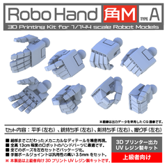 【Robo Hand 角M  ﾀｲﾌﾟA】UVレジン製 1/144 ハンドパーツ