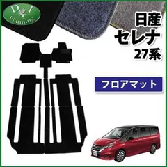 2023年最新】c27 セレナ e-power フロアマットの人気アイテム - メルカリ