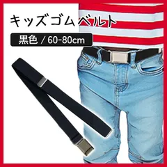 男女兼用 60-80cm ゴム 伸縮性 ベルト ブラック 子供用 キッズ 小学生