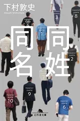 同姓同名 (幻冬舎文庫)