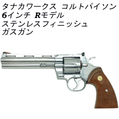 【 タナカ 】 コルト パイソン .357マグナム  6インチ Rモデル ステンレスフィニッシュ ガスガン