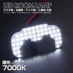 高品質 7000K 爆光 フロント用 1ピース LEDルームランプ 室内灯 LEDバルブ 純白光 ホワイトLED アルト ターボ RS ワークス バン HA36S HA25S エブリイ バン DA17V DA64V DA62V DA52V DB52V