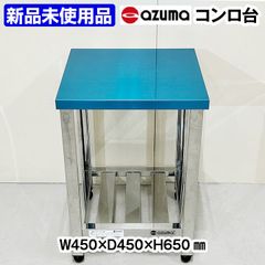 ★新品未使用品★　アズマ　コンロ台　スノコ付き　幅450×奥行450×高さ650mm　中古　厨房機器　板金