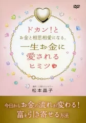 松本晶子☆ドカンとお金を引き寄せる夢の叶え方！思考の謎解き お金編 松本晶子☆ドカンとお金を引き寄せる夢の叶え方！思考の謎解き