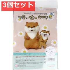 ニードルフェルトでつくる 可愛い嘘のカワウソ 3個セット まとめ売り