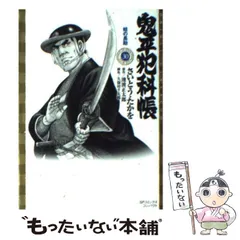 2024年最新】鬼平犯科帳 30 さいとうの人気アイテム - メルカリ