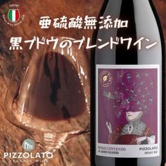 亜硫酸無添加 SO2フリー ピッツォラート ロッソ コンヴェント ノー ソルフィティ 辛口 赤ワイン