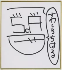 2025年最新】直筆イラスト サイン色紙の人気アイテム - メルカリ