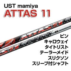 【数量限定価格】新品 USTmamiya ATTAS 11（アッタス ジャック） スリーブ付シャフト 正規販売店 テーラーメイド/キャロウェイ/ピン/タイトリスト/スリクソン各種スリーブ対応 フレックス/長さ/グリップ選択可能