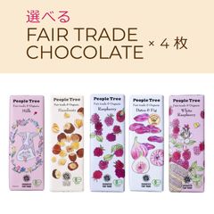 選べるオーガニックチョコレート 50g×4種【フェアトレード/ピープルツリー】