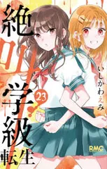 絶叫学級 転生（1-23巻セット・以下続巻）いしかわえみ