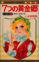 【山本鈴美香】『7つの黄金郷』週刊マーガレット掲載 Amazon.co.jp: 7つの黄金郷第三部 2 (マーガレットコミックス