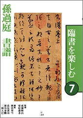 2025年最新】書譜 孫過庭の人気アイテム - メルカリ