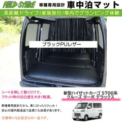 車中泊マット ハイゼットカーゴ S700系 クルーズ ターボ デラックス 車種専用(ブラックPUレザー) Field Strike 国内生産 長距離ドライブ 家族旅行
