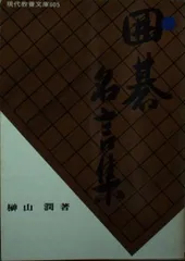 囲碁名言集 (現代教養文庫 605)