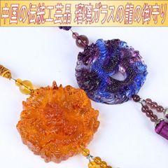 瑠璃ガラス 風水グッズ 龍のお守り 魔除け 中国結 つるし飾り 紫・黄 各種