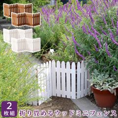 折り畳めるウッドミニフェンス 2枚組 木製フェンス フェンス 木製 ガーデン 柵 パーテーション 仕切り 境界 園芸 庭 屋外 DIY 簡易設置