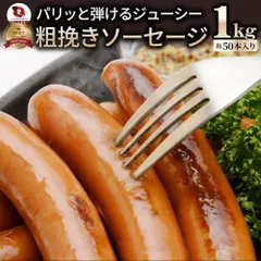 ソーセージ ウインナー 惣菜 粗挽き 1kg あらびき バーベキュー 焼肉 焼くだけ おつまみ 冷凍 弁当のサムネイル