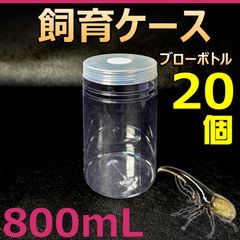 飼育ケース ブローボトル 800 800ml  (800cc) 新品 20個 おまけ付 カブクワ飼育に最適 菌糸ボトル ブロー容器