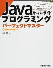 2026年最新】Javaサーバーサイドプログラミングパーフェクトマスターの
