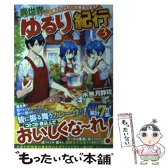 異世界ゆるり紀行1〜15巻セット 異世界ゆるり紀行 1-9巻 新品セット | 静琉, 水無月 |本 | 通販