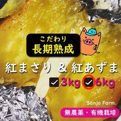 【新年価格】紅まさり&紅あずま 熟成さつまいも6kgしっとりほくほく食べ比べセット★のサムネイル