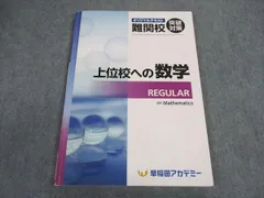【早稲田アカデミー】高校入試テキスト 問題集 英語 数学 国語 バラ売り対応可 高校受験 早慶対策 フォローアップテキスト 早稲アカ 問題集