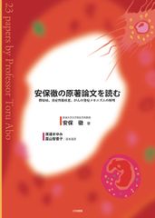 安保徹の原著論文を読む