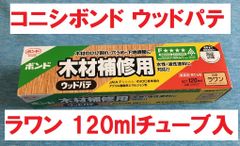 ウッドパテ「ラワン 120ml」コニシボンド チューブ入り 1本