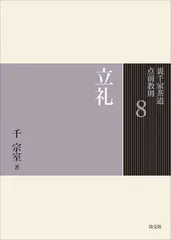 2025年最新】裏千家茶道 点前教則本の人気アイテム - メルカリ