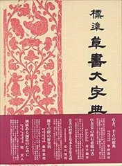 新装 中国草書大字典 全9巻 - 書道具古本買取販売 書道古本屋