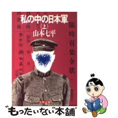 2023年最新】私の中の日本軍（上） （文春文庫） [ 山本 七平 ]の人気