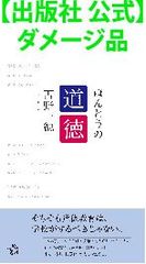 【出版社 公式】ダメージ品＊ほんとうの道徳