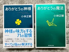 2024年最新】小林正観 ありがとうの奇跡の人気アイテム - メルカリ