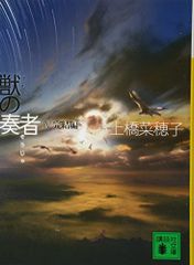 獣の奏者 4完結編 (講談社文庫 う 59-4)／上橋 菜穂子