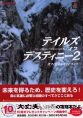 【中古】攻略本PS2 ≪RPG(ロールプレイングゲーム)≫ PS2 テイルズ オブ デスティニー2 オフィシャルガイドブック